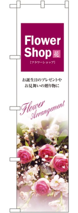 画像1: Flower Shop スマートのぼり