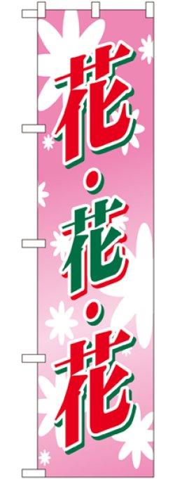 画像1: 花・花・花 スマートのぼり