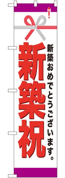 画像1: 新築祝 スマートのぼり