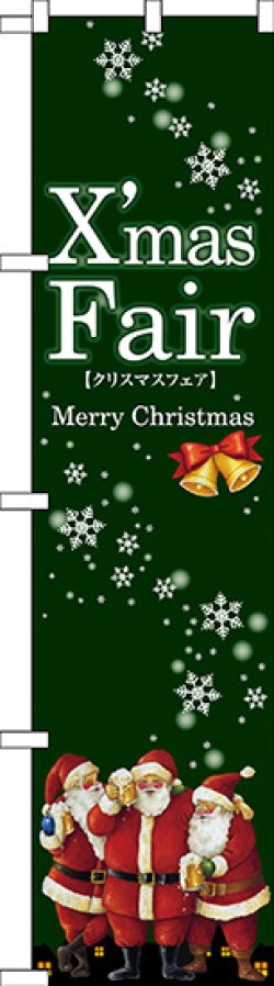 画像1: XmasFair(緑) スマートのぼり