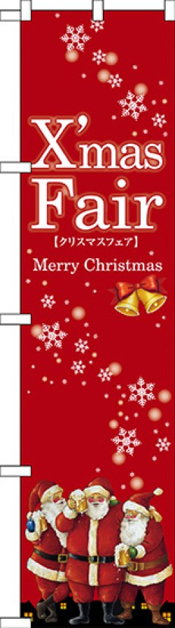 画像1: XmasFair(赤) スマートのぼり