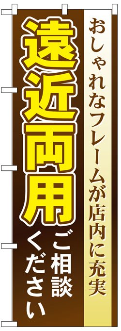 画像1: のぼり旗　遠近両用ご相談ください