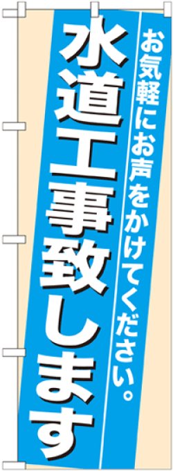 画像1: のぼり旗　水道工事致します