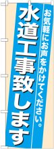 のぼり旗　水道工事致します