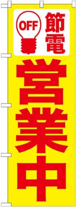 画像1: のぼり旗　節電営業中