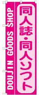 のぼり旗　同人誌・同人ソフト