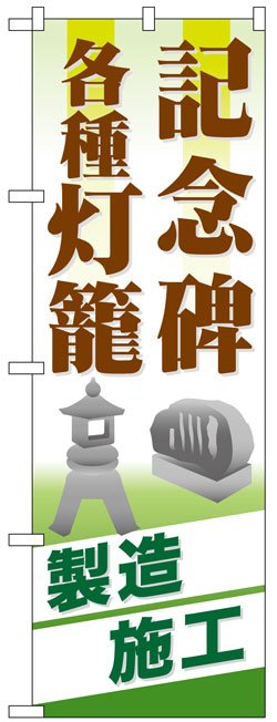 画像1: のぼり旗　記念碑各種灯籠製造施工