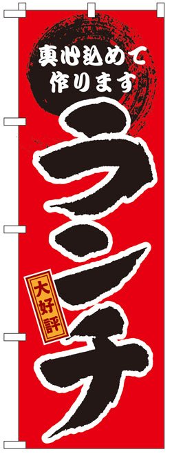 画像1: のぼり旗　ランチ