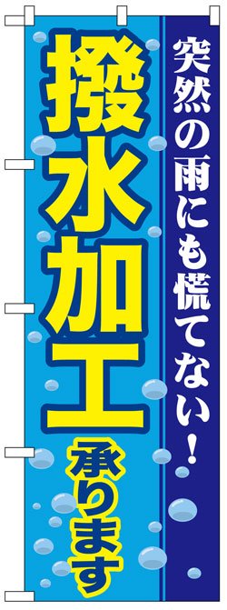 画像1: のぼり旗　撥水加工承ります