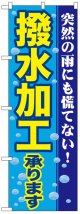 のぼり旗　撥水加工承ります