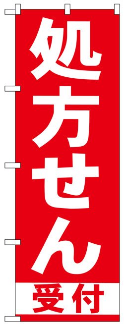 画像1: のぼり旗　処方せん受付