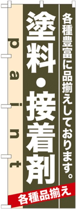 画像1: のぼり旗　塗料・接着剤