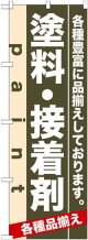 のぼり旗　塗料・接着剤