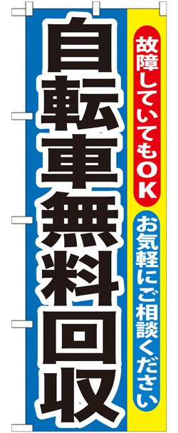 画像1: のぼり旗　自転車無料回収