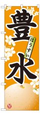 のぼり旗　豊水
