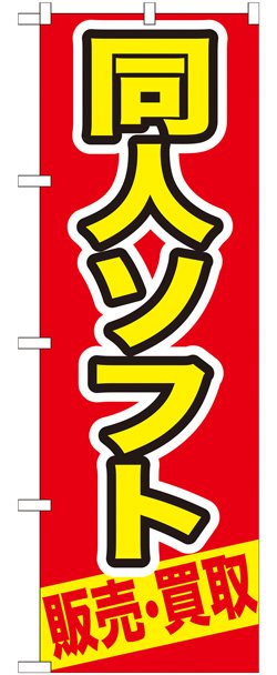 画像1: のぼり旗　同人ソフト　販売・買取