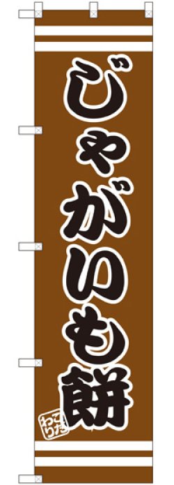 画像1: じゃがいも餅 スマートのぼり