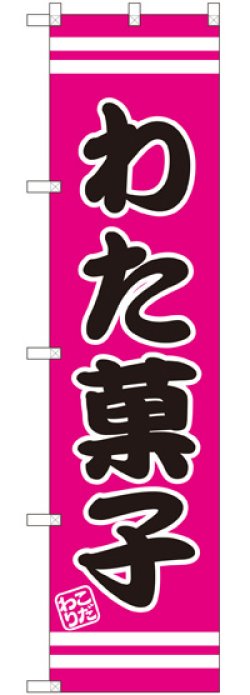 画像1: わた菓子 スマートのぼり