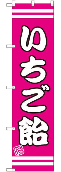 画像1: いちご飴 スマートのぼり