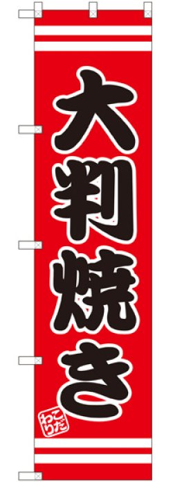 画像1: 大判焼き スマートのぼり