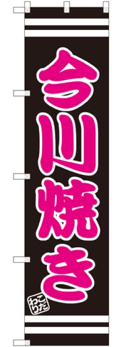 画像1: 今川焼き スマートのぼり