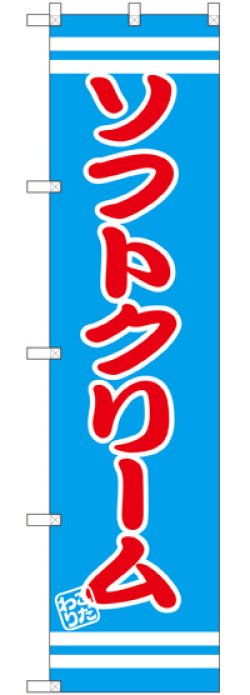 画像1: ソフトクリーム スマートのぼり