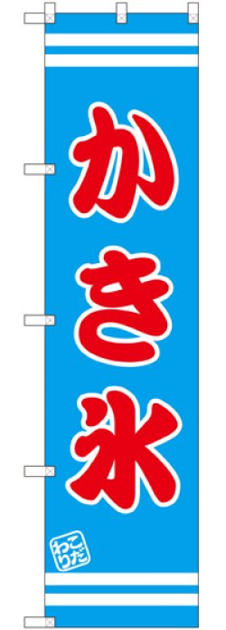 画像1: かき氷 スマートのぼり