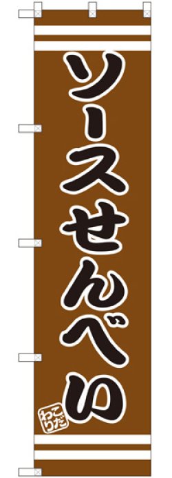 画像1: ソースせんべい スマートのぼり