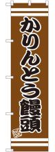 かりんとう饅頭 スマートのぼり