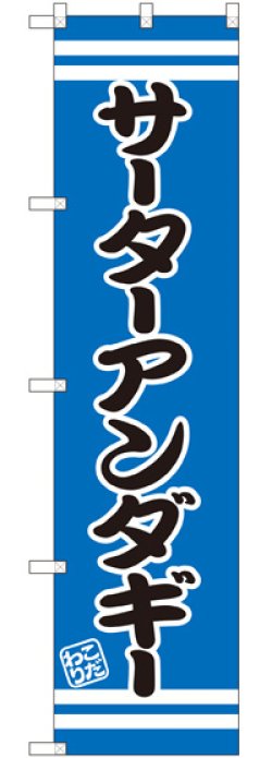 画像1: サーターアンダギー スマートのぼり