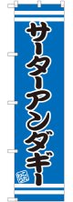 サーターアンダギー スマートのぼり