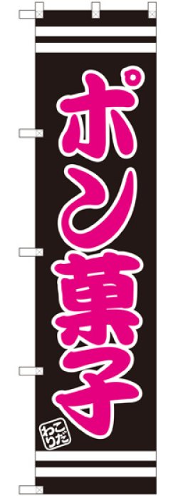 画像1: ポン菓子 スマートのぼり