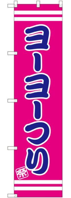 画像1: ヨーヨーつり スマートのぼり