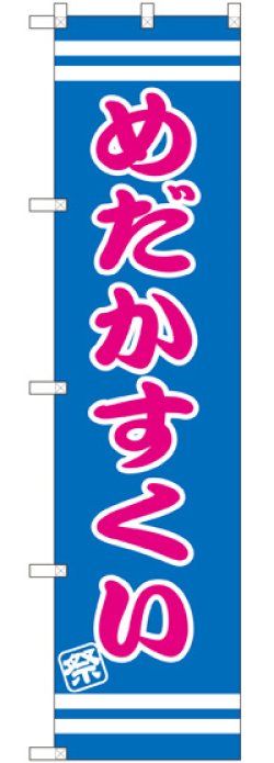 画像1: めだかすくい スマートのぼり