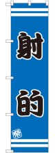 射的 スマートのぼり