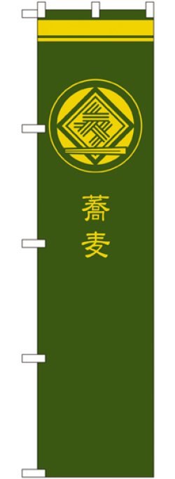 画像1: 蕎麦 緑 スマートのぼり