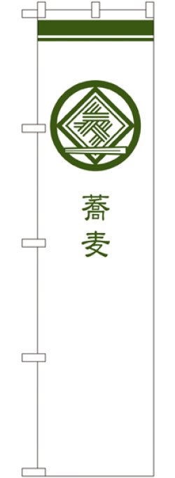 画像1: 蕎麦 白 スマートのぼり