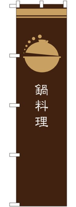 画像1: 鍋料理 茶 スマートのぼり