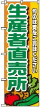 のぼり旗　生産者直売所