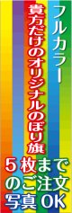 フルカラーのぼり旗1枚〜5枚まで