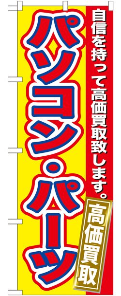 画像1: のぼり旗　　パソコン・パーツ　高価買取