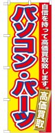 のぼり旗　　パソコン・パーツ　高価買取