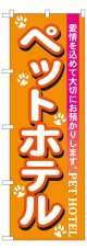 のぼり旗　ペットホテル