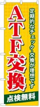 のぼり旗　ATF交換点検無料