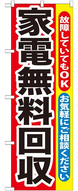 画像1: のぼり旗　家電無料回収