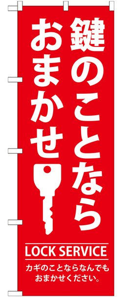 画像1: のぼり旗　鍵のことならおまかせ