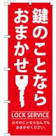 のぼり旗　鍵のことならおまかせ