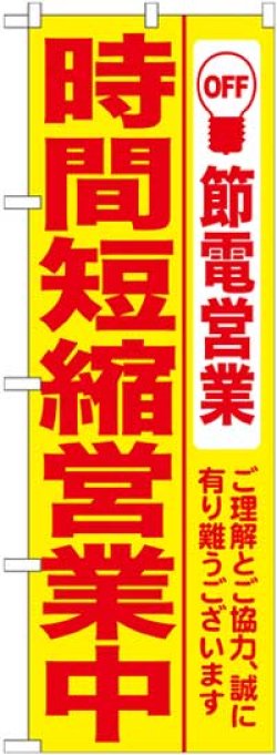 画像1: のぼり旗　時間短縮営業中