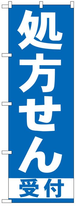 画像1: のぼり旗　処方せん受付