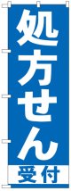 のぼり旗　処方せん受付